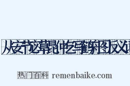 从安节宓草昆仲乞写鹤舟图反义词是什么意思的图片